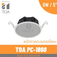ราคา TOA l PC 1860 ลำโพงเพดาน 5 นิ้ว 6 W (21412892245)