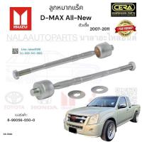 ราคา CR 5380 ลูกหมากแร็ค isuzu D max ดีแม็ก ปี2007 2011 ตัวเตี้ย จำนวนต่อ 1 คู่ BRAND CERA รับประกันสินค้า 3 เดือน (20734479012)