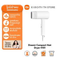 ราคา Xiaomi Compact Hair Dryer H101 ไดร์เป่าผม ไดร์เป่าผมไฟฟ้า ไดร์เป่าผมไอออน แบบพกพา ไอออนลบ 5 ล้าน (22557341856)