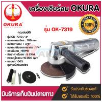 ราคา เครื่องเจียร์ลม OKURA 4 นิ้ว รุ่น OK 7319 แบบใช้ลม เครื่องเจียรลม 10000rpm ปรับรอบได้ (17578133741)