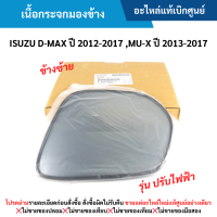 ราคา IS เนื้อกระจกมองข้าง ISUZU D MAX ปี 2012 2017 ISUZU MU X ปี 2013 2017 ข้างซ้าย รุ่น ปรับไฟฟ้า อะไหล่แท้เบิกศูนย์ ซื้อผิดเองไม่รับเปลี่ยน คืนทุกกรณี (22167854835)