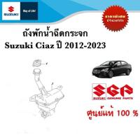 ราคา ถังพักน้ำฉีดกระจก Suzuki Ciaz ระหว่างปี 2012 2023 ราคาต่อชิ้น (22753309114)