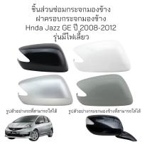ราคา ฝาครอบกระจกมองข้าง Honda Jazz GE ปี 2008 2012 รุ่นมีไฟเลี้ยว (20969115370)