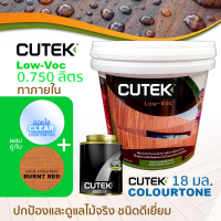 ราคา CUTEK Low Voc ออยทาไม้ น้ำมันรักษาเนื้อไม้ น้ำยารักษาเนื้อไม้ มี Colourtone ช่วยกัน UV สูตรด้านโปร่งแสง กันน้ำ สำหรับงานภายในกึ่งภายนอก (1368984297)