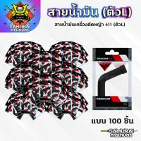 ราคา สายน้ำมันคาบู 411 ตัวL สายน้ำมันเบนซิน ตัวL สำหรับคาบูเครื่องตัดหญ้า 411 ตรงรุ่น เกรดดี (22074024850)