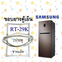 ราคา ขอบยางตู้เย็นSAMSUNGรุ่นRT 29K (10029384357)