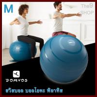 ราคา สวิสบอล บอลโยคะ พิลาทิส ยิมนาสติก แบรนด์แท้ DOMYOS มี3ขนาด วัสดุ PVC Yoga Ball Pilates (7175002380)