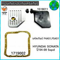 ราคา ไส้กรองเกียร์ พร้อมประเก็นแคร๊งเกียร์ HYUNDAI Sonata ปี 4 09 5spd กรองเกียร์ 1519011 ปะเก็น 1719002 ยี่ห้อ Gear Fox (3279114962)