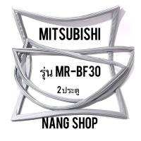 ราคา ขอบยางตู้เย็น Mitsubishi รุ่น MR BF30 2 ประตู (11106110109)