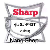 ราคา ขอบยางตู้เย็น Sharp รุ่น SJ P43T 2 ประตู (15772243901)