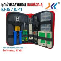 ราคา คีมเข้าหัวแลน คีม คีมเข้า คีมย้ำหัว คีมเข้าหัวทะลุ RJ 45 CAT5E CAT6 แบบทะลุ เเละ หัว RJ 11 คละเเบบ ชุดเข้าหัวเเลน เเบบทะลุ (22746662514)