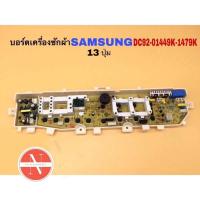ราคา บอร์ดเครื่องซักผ้า SAMSUNG DC92 01449KDC92 01479K 13 ปุ่ม 6 9kg (21563509803)