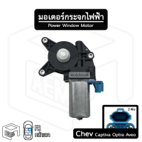 ราคา มอเตอร์ยกกระจกไฟฟ้า Chev Captiva Optra หน้าขวา Chevrolet เชฟโรเลต แคปติว่า ออปตร้า อาวีโอ้ มอเตอร์กระจกไฟฟ้า (19020698698)