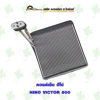 ราคา คอยล์เย็นรถยนต์ ฮีโน่ HINO VICTOR 500 (17555116413)