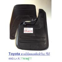 ราคา Toyota ยางบังโคลนหลัง ผ้าใบ วีโก้ 4WD ตัวสูง ซ้าย ขวา 1 คุ่ (339034374)