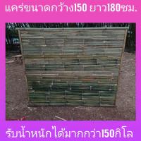 ราคา พร้อมส่ง เตียงไม้ไผ่ ขนาด5ฟุต เตียงสนาม แคร่ไม้ไผ่ ขนาด150x180ซม สีไม้ธรรมชาติ (21731244930)