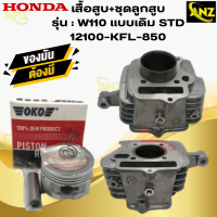 ราคา เสื้อสูบ ลูกสูบ WAVE110 แบบเดิม STD ชุดเสื้อสูบ HONDA wave110 เวฟ110 12100 KFL 850 สินค้าพร้อมส่ง สินค้าคุณภาพ (21619675962)
