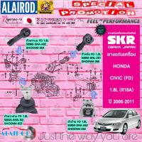 ราคา ยางแท่นเครื่อง HONDA CIVIC FD 1 8 2 0 R18AK20Z2 ปี 2006 2012 เกียร์ AUTO แบรนด์ SKR สินค้านำเข้าจาก JAPAN นางฟ้า (21909781871)