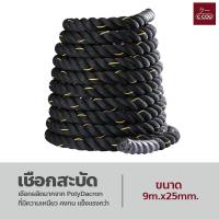 ราคา เชือกสะบัด Battle Rope Workout Rope เชือกฟิตเนส ออกกำลังกาย สินค้ามีหลายขนาด (21389399262)