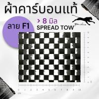 ราคา ผ้าคาร์บอน เอฟวัน 6 มิล และ 8 มิล ขนาดฝาท้าย เฉพาะผ้าอย่างเดียว ขนาด 150x75cm สำหรับรถรุ่นใหม่ (21200772928)