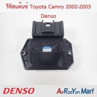 ราคา รีซิสแต๊นซ์ Toyota Camry 2002 2005 499300 2121 Denso รีซิสเตอร์ สปีดพัดลมแอร์ โตโยต้า แคมรี่ 2003 ACV30 (21432253888)