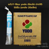 ราคา ยกลัง Yodo แก้วพลาสติก PP แก้วเรียบใส แก้วน้ำ 18 oz ปาก 95 mm รุ่น Y 18 1000 ชิ้น จำกัด1ลัง 1ออเดอร์ (20001213556)