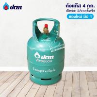 ราคา ถัง ปตท ปิคนิค จิ๋วแจ๋ว 4 กก ของใหม่ มือ 1 ไม่รวมน้ำแก๊ส ตัวนูน OR (14918893090)