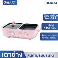 ราคา Hello Kitty เตาย่างเหลี่ยม ED 3464 ปี2024 เตาย่างบาบีคิว (22575292934)