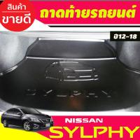 ราคา ถาดท้าย ถาดท้ายรถ ถาดวางของท้ายรถ Nissan Sylphy 2012 2013 2014 2015 2016 2017 2018 2019 2020 ใส่ร่วมกันได้ A (17410715006)