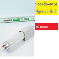 ราคา แพ็คราคาส่ง หลอดนีออน Philips หลอดฟลูออเรสเซนต์ T8 แสงขาว ยกลัง สั้น หรือ ยาว ส่งฟรี ฟิลลิป์ สนใจใบกำกับภาษีบอกได้ สำหรับซื้อไปขาย (21519629919)