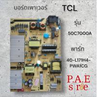 ราคา บอร์ดเพาเวอร์ซัพพลาย TCL รุ่น 50C7000A พาร์ท 40 L171H4 Pwa1CG (22351341625)