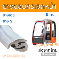 ราคา ยางขอบ ยางขอบกระจก รถขุดดิน ทุกยี่ห้อ ยาว 6m ยางเอส ยางS เทียบรูป (20748504494)