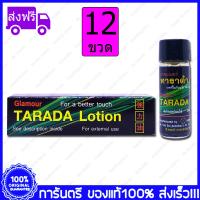 ราคา 12 หลอด Tubes Ladi Lotion TARADA Lotion Rad แลดี้ โลชั่น ทาราด้า โลชั่น แรด พลังแรด พญาแรด 3 cc (7687802993)