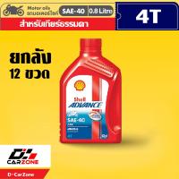 ราคา น้ำมันเครื่องมอเตอร์ไซค์ เชลล์ แอ๊ดว้านซ์ AX3 Shell Advance AX3 SAE40 4T มี 2 ขนาด 0 8 1 ลิตร (15879417999)