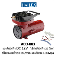 ราคา ปั้มอ็อกซิเจน ปั๊มลมลูกสูบ HAILEA ACO 003 ACO 006 ACO 007 ปั๊มลมต่อแบตเตอรี่12V Air pumps คุณสมบัติ ปั้มต่อแบตเตอรี่ (22095325706)