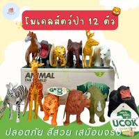 ราคา โมเดลสัตว์ป่า โมเดลสัตว์ของเล่นเสริมพัฒนาการ โมเดลสัตว์ยางซาฟารี 12 ตัว โมเดลของเล่น โมเดลสัตว์ เซต A no M YX Y588 6 (21046380832)
