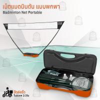 ราคา เน็ตแบดมินตัน ตาข่ายแบดมินตัน ชุดเน็ตแบด ขนาด 3 ม แบบพกพา ตาข่ายฝึกซ้อม ไม้แบด ลูกขนไก่ Portable Badminton Net Rack (21503463818)