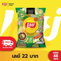 ราคา ยกลัง Lays เลย์ คลาสสิค มันฝรั่งแท้ ขนาด 22 บาท เลือกรสได้ (21988202484)