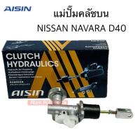 ราคา AISIN แม่ปั๊มคลัชบน NISSAN NAVARA D40 ขนาด 5 8 รหัส CMN 645A (22442557739)