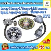 ราคา ชามเม็ด สายพาน เฟืองสตาร์ท ฝาครอบ Scoopy Scoopy i Scoopy iเก่า Spacy spacy i Icon 2009 2011 ชุดชามข้างมอเตอร์ไซต์ คุณภาพสูง (22581490432)