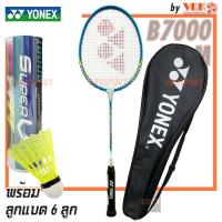 ราคา YONEX ไม้แบดมินตัน รุ่น B 7000 พร้อมลูกแบด 6 ลูก เฟรมอลูมิเนียม ความดึงเอ็น U 16 20lbs (21567044191)