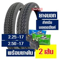 ราคา ยางแม็กซิส Maxxis ลายดรีม แก้มสูง 225 17 250 17 ยางนอกขอบ17 ยางใน กดเลือกได้เลย (21615402759)