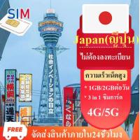 ราคา true travel sim Japan ซิมเน็ตญี่ปุ่น 4G 5G ไม่ต้องลงทะเบียน 1GB 2GB 3GBต่อวัน ซิมญี่ปุ่น unlimited ซิมมือถือ ซิมการ์ดเที่ยวญี่ปุ่น sim2fly ญี่ปุ่น japan sim card (21931691269)