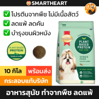 ราคา ใช้โค้ดส่งฟรีได้ Smartheart Veggie Pack สมาร์ทฮาร์ท อาหารสุนัข เวจจี้แพ็ค 3กก ไม่มีเนื้อสัตว์ โปรตีนจากพืช 10kg กระสอบ 1 bag Suab สวบ (22355911128)