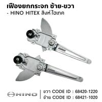 ราคา เฟืองยกกระจก HINO FM3M สิงห์ไฮเทค ซ้าย ขวา SAK (22139502112)
