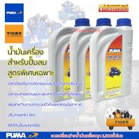 ราคา Puma น้ำมันเครื่องปั๊มลมพูม่า ขนาด 1 ลิตร สูตรเฉพาะสำหรับถ่ายน้ำมันเครื่องปั๊มลม ใช้ได้ทุกยี่ห้อ (14067636954)
