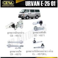 ราคา CERA ลูกหมาก NISSAN URVAN E 25 01 ลูกหมากปีกนก ลูกหมากคันชัก ลูกหมากแร็ค ลูกหมากกันโครง (11907673842)