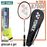 ราคา YONEX ไม้แบดมินตัน รุ่น B 7000 พร้อมลูกแบด 6 ลูก เฟรมอลูมิเนียม ความดึงเอ็น U 16 20lbs (21567044190)