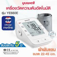 ราคา เครื่องวัดความดัน Blood Pressure Monitor YUWELL รุ่น YE660E เสียงพูดไทย มีมาตรฐาน อย ไทย รับประกัน 5 ปี (21468248814)