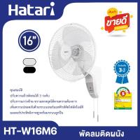 ราคา Hatari พัดลมติดผนัง ขนาด 16 นิ้ว รุ่น HT W16M6 สีดำ สีขาว (21892709850)